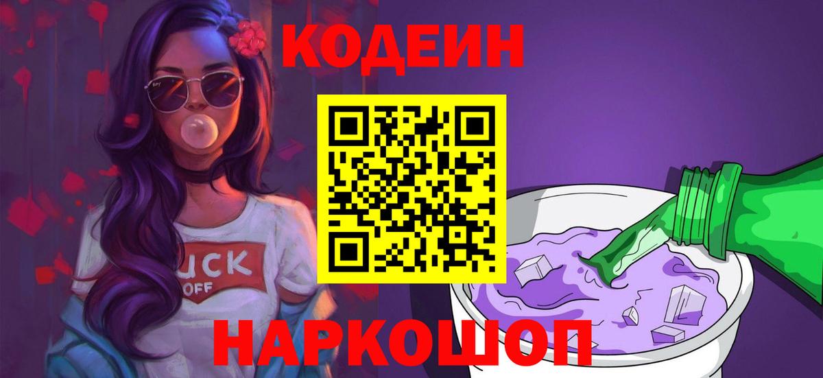 Codein напиток Lean (лин) Амурск