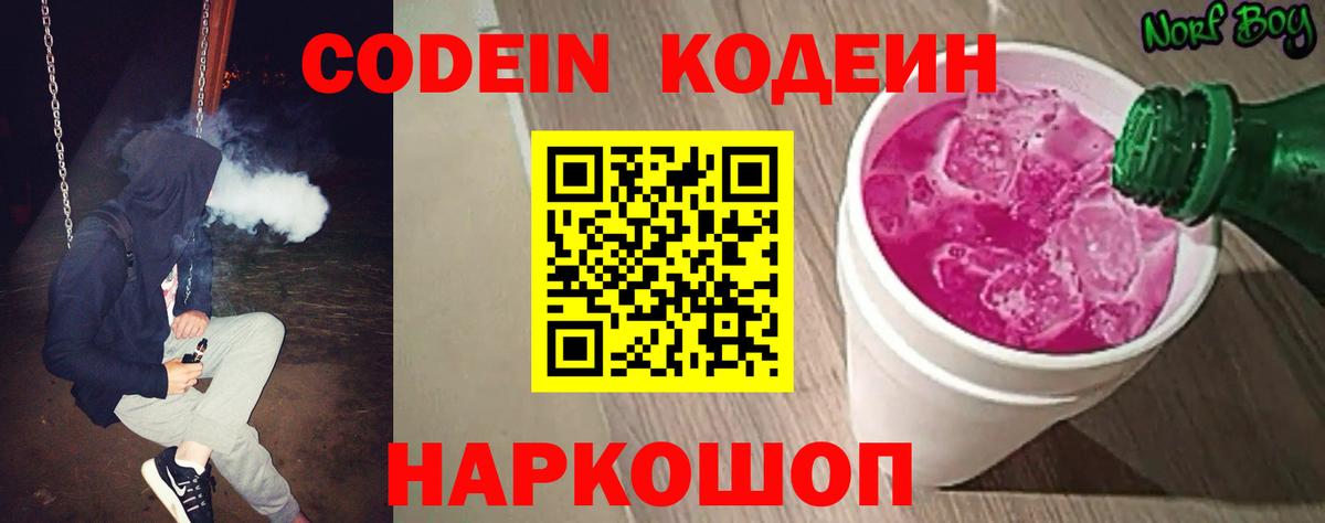 Кодеин Purple Drank  Вход с VPN  Амурск 